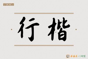 行楷-字体家AI神笔
