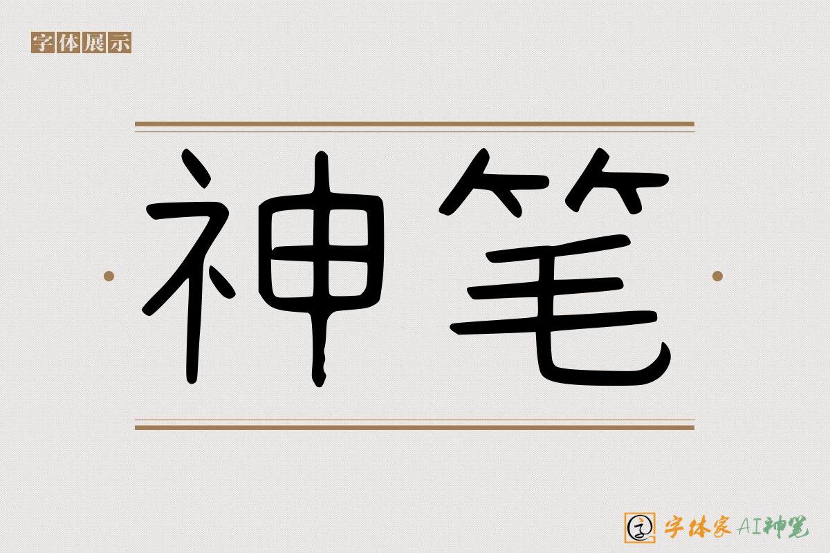 神笔-字体家AI神笔