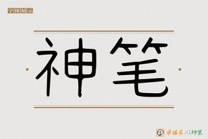 神笔-方正体