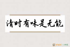 清时有味是无能-字体家AI神笔
