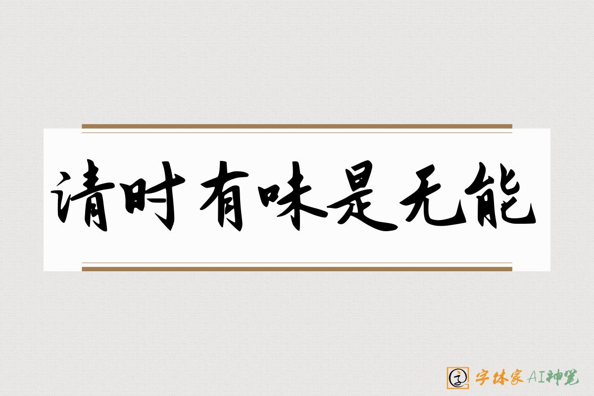 清时有味是无能-字体家AI神笔