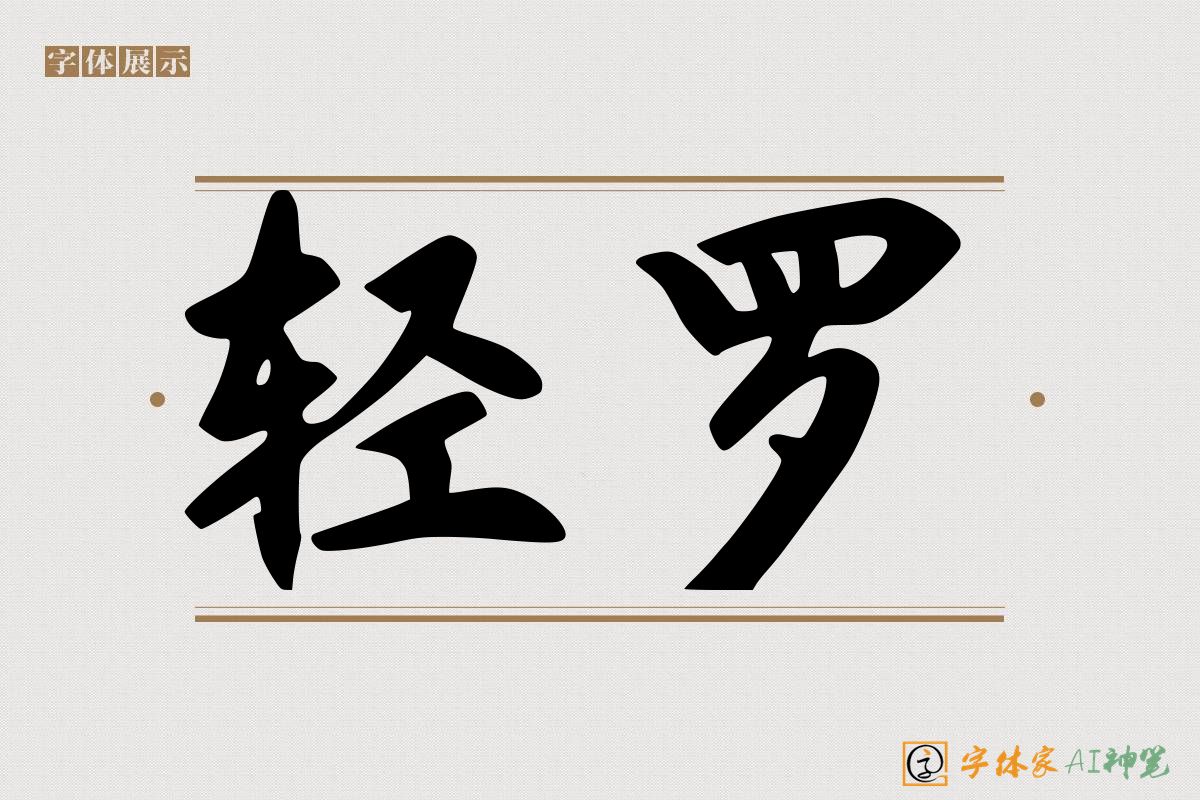 轻罗-字体家AI神笔
