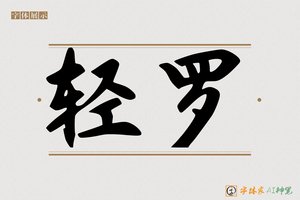 轻罗-字体家AI神笔