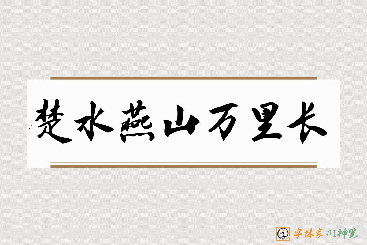 楚水燕山万里长-字体家AI神笔