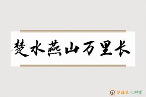 楚水燕山万里长-字体家AI神笔