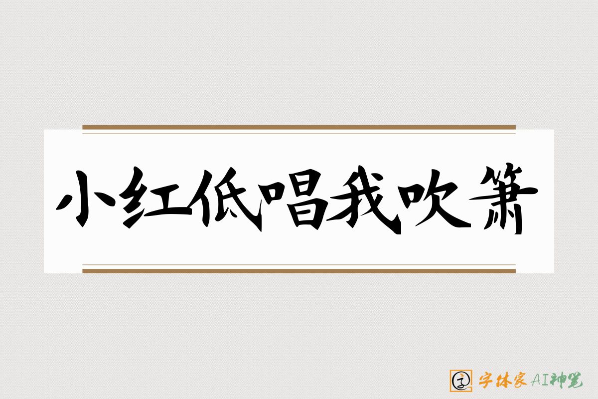 小红低唱我吹箫-字体家AI神笔