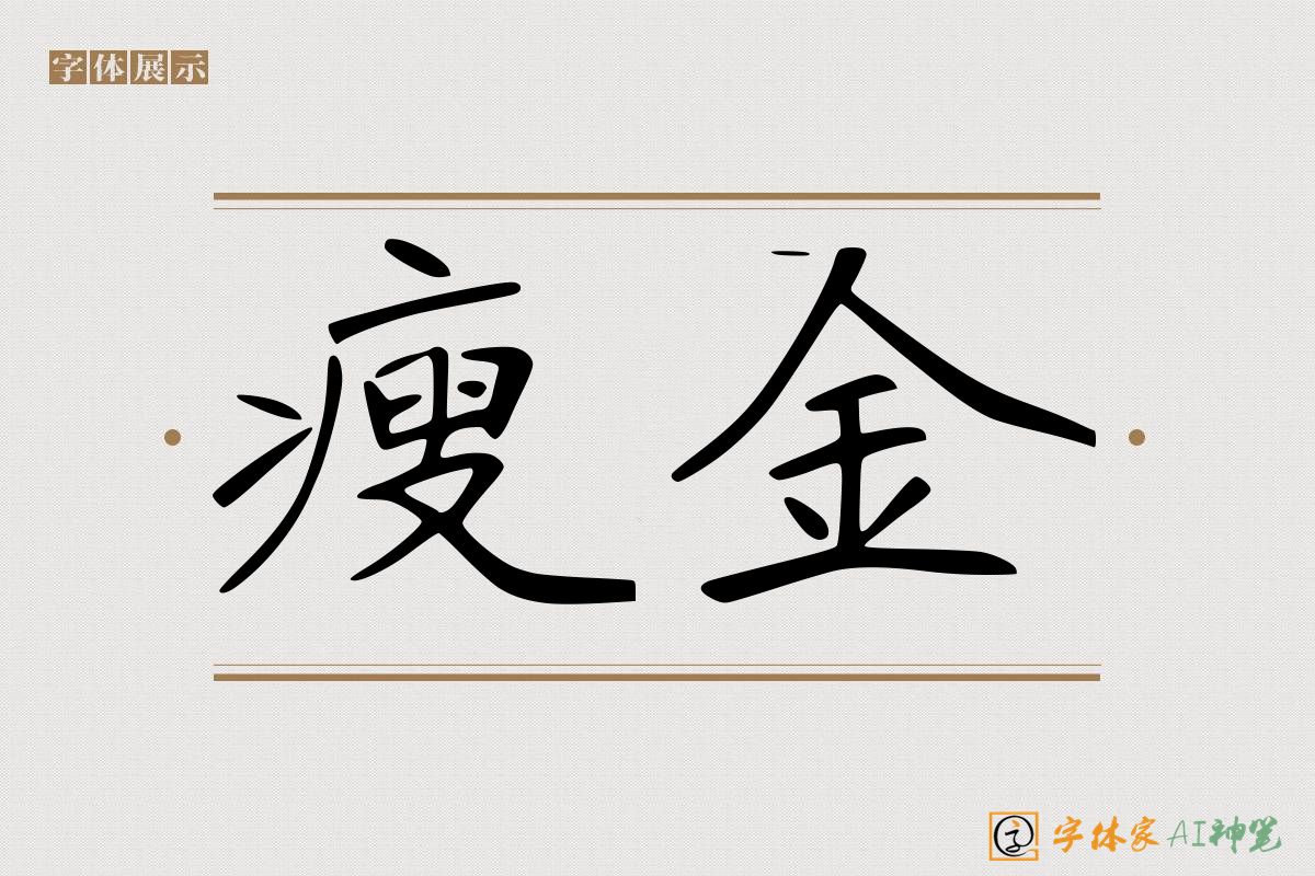 瘦金-字体家AI神笔