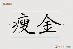 瘦金-字体家AI神笔