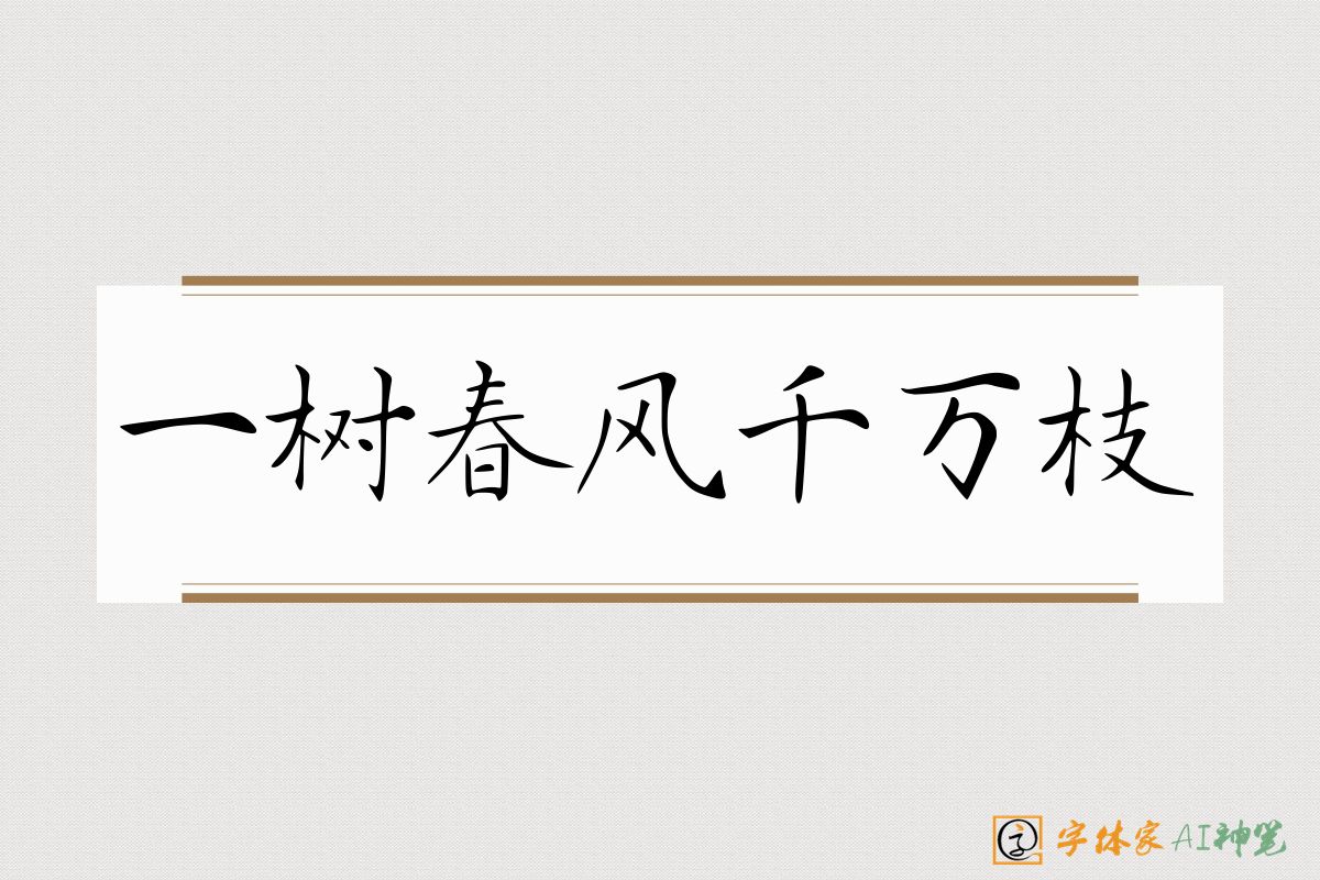 一树春风千万枝-字体家AI神笔