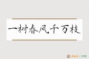 一树春风千万枝-字体家AI神笔