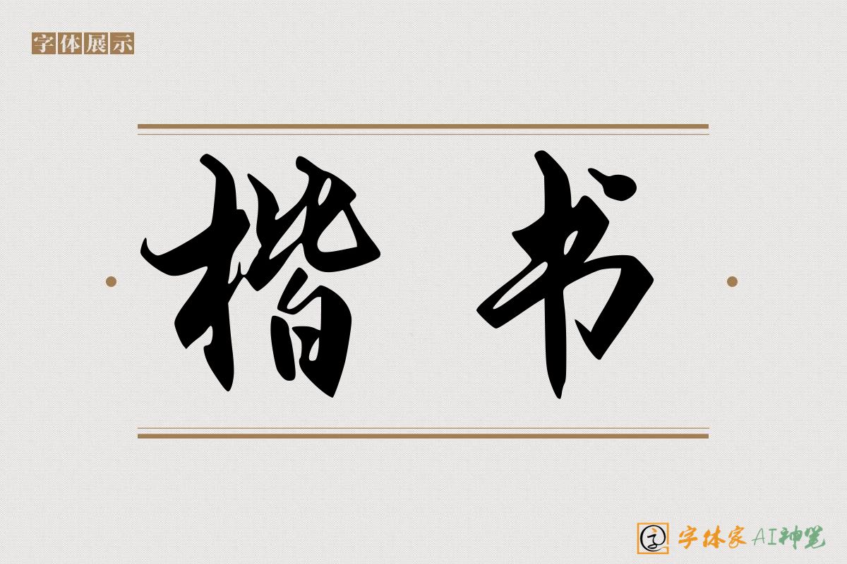 楷书-字体家AI神笔
