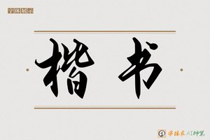 楷书-字体家AI神笔