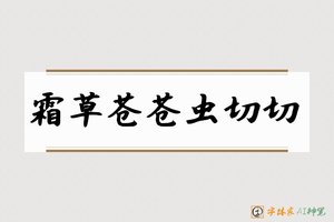 霜草苍苍虫切切-字体家AI神笔
