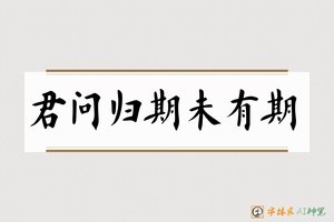 君问归期未有期-字体家AI神笔