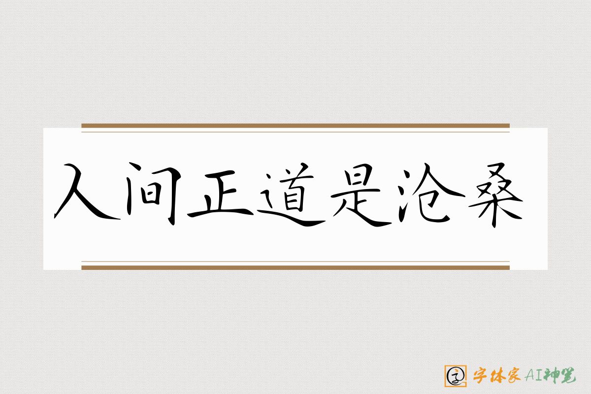 人间正道是沧桑-字体家AI神笔