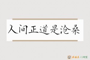 人间正道是沧桑-字体家AI神笔