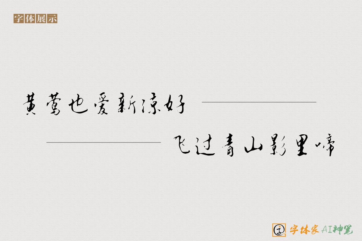 黄莺也爱新凉好飞过青山影里啼-字体家AI神笔
