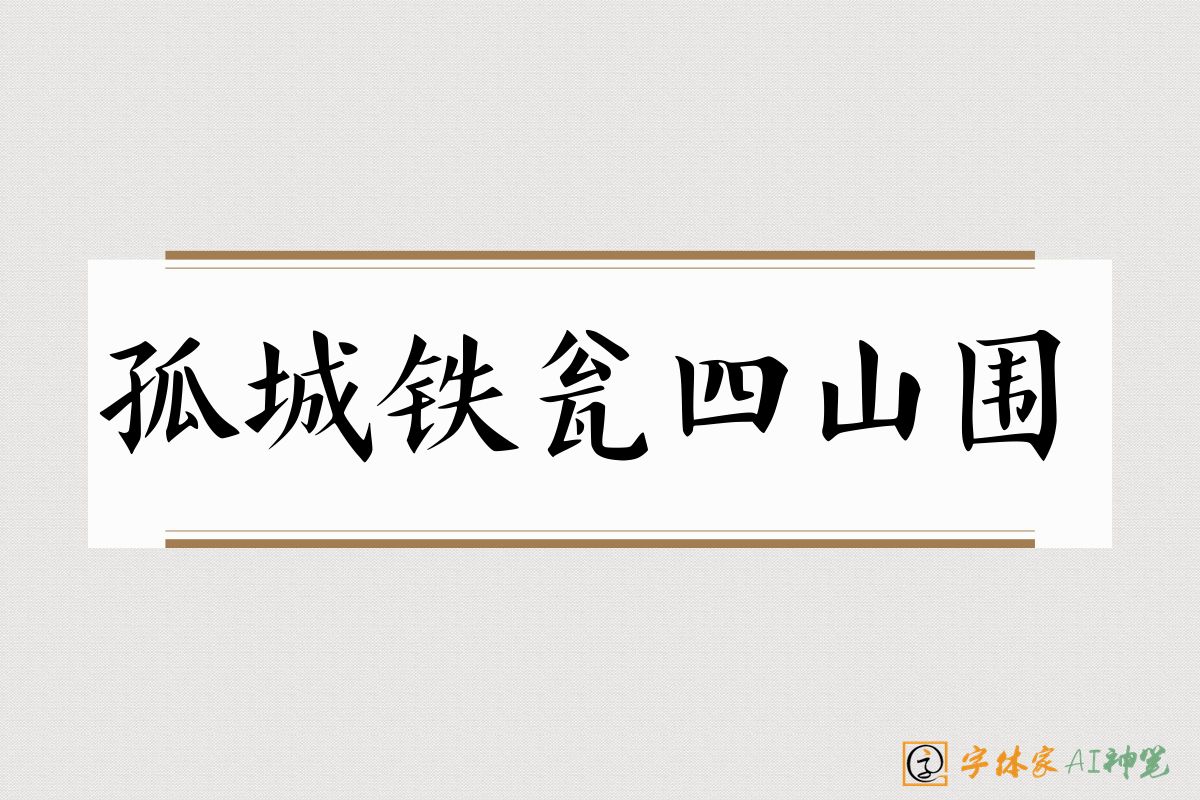 孤城铁瓮四山围-字体家AI神笔