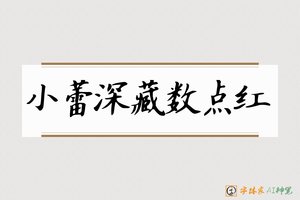 小蕾深藏数点红-字体家AI神笔