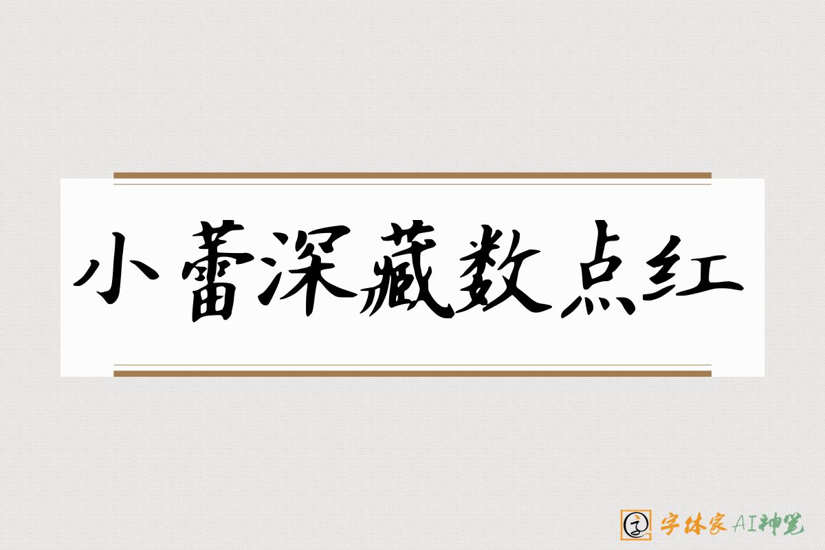 小蕾深藏数点红-字体家AI神笔