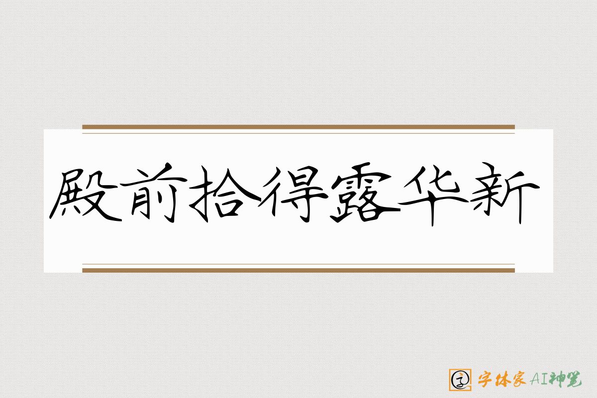 殿前拾得露华新-字体家AI神笔