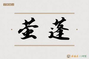 萤蓬-字体家AI神笔