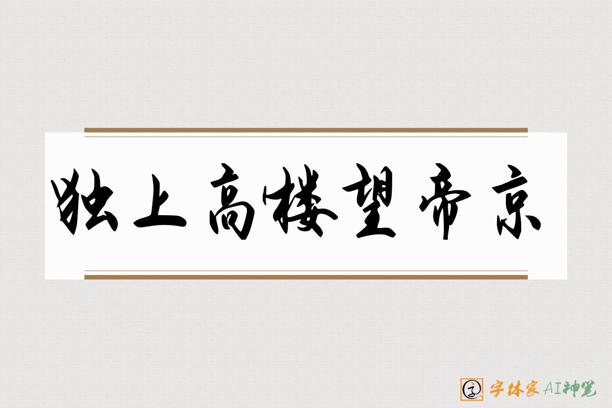 独上高楼望帝京-字体家AI神笔