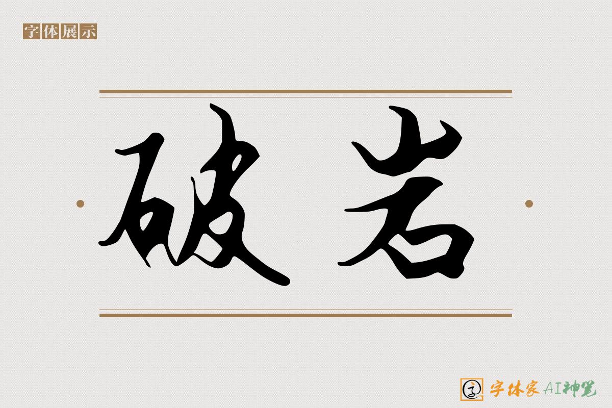 破岩-字体家AI神笔