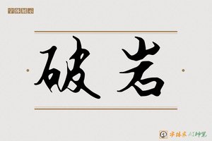 破岩-字体家AI神笔