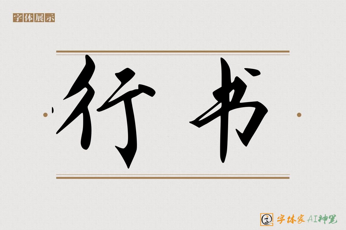 行书-字体家AI神笔