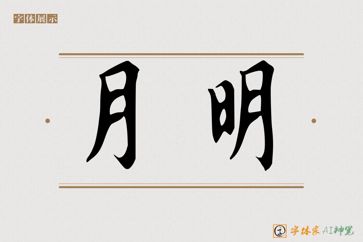 月明-字体家AI神笔