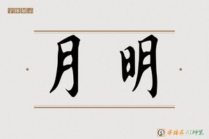 月明-字体家AI神笔