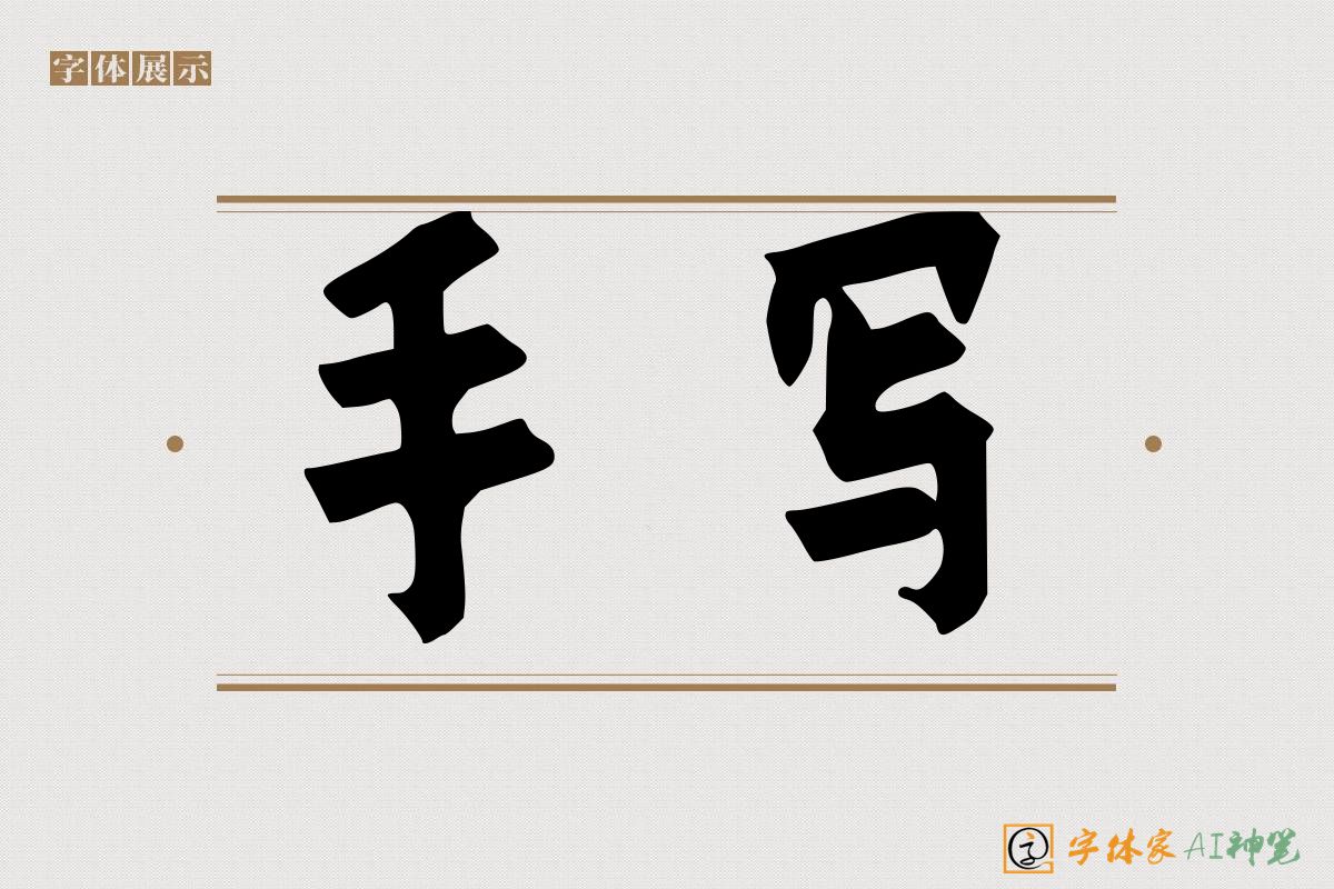 手写-字体家AI神笔