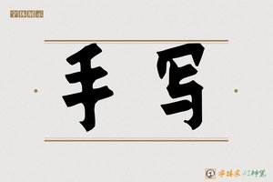 手写-字体家AI神笔