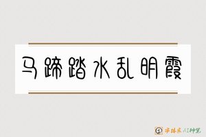 马蹄踏水乱明霞-字体家AI神笔