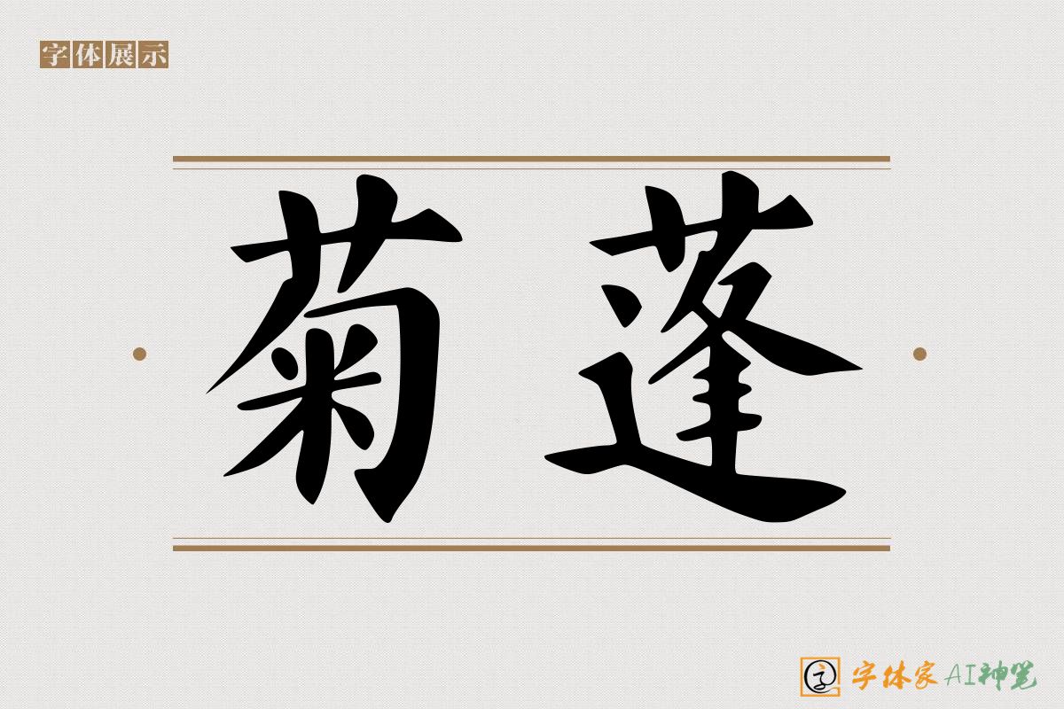 菊蓬-字体家AI神笔