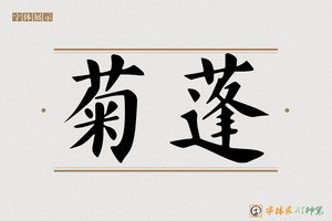 菊蓬-字体家AI神笔