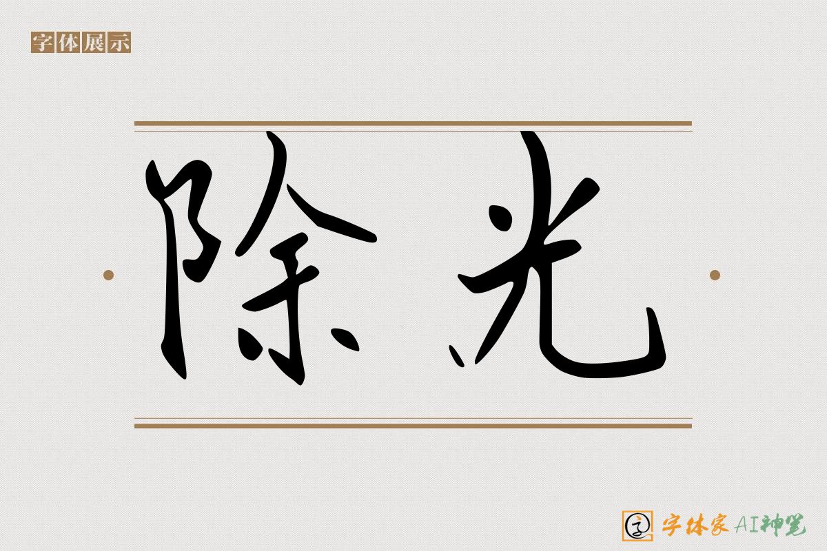 除光-字体家AI神笔
