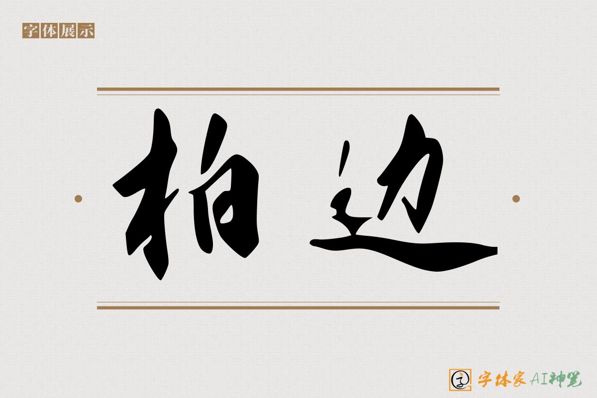 柏边-字体家AI神笔