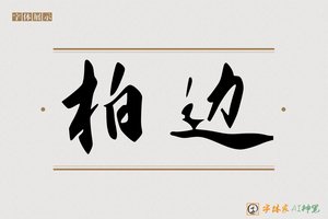 柏边-字体家AI神笔