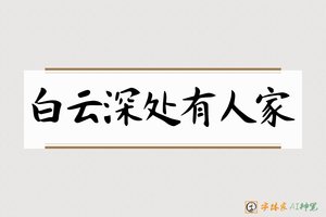 白云深处有人家-字体家AI神笔