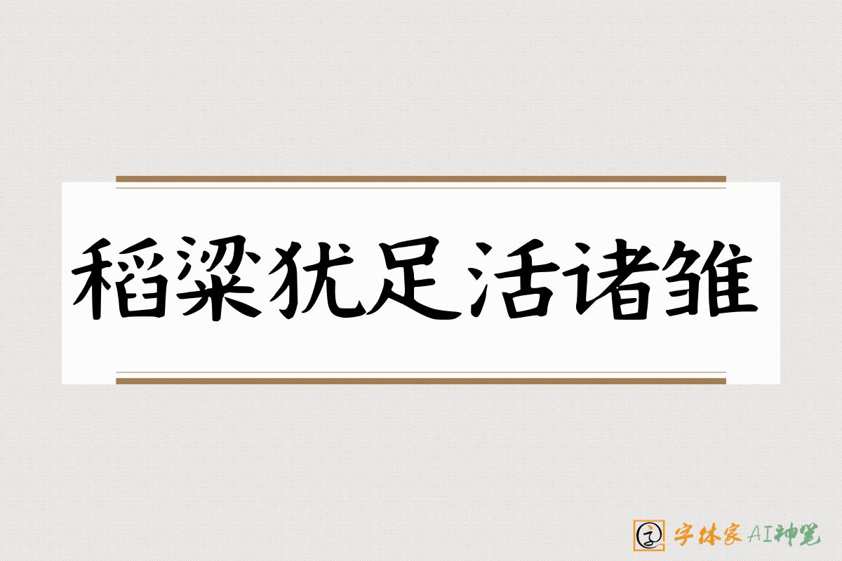 稻粱犹足活诸雏-字体家AI神笔