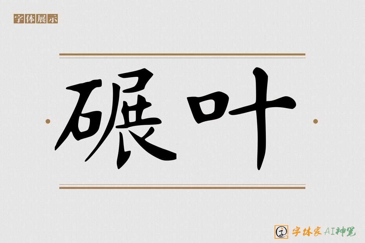 碾叶-字体家AI神笔