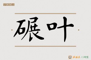 碾叶-字体家AI神笔