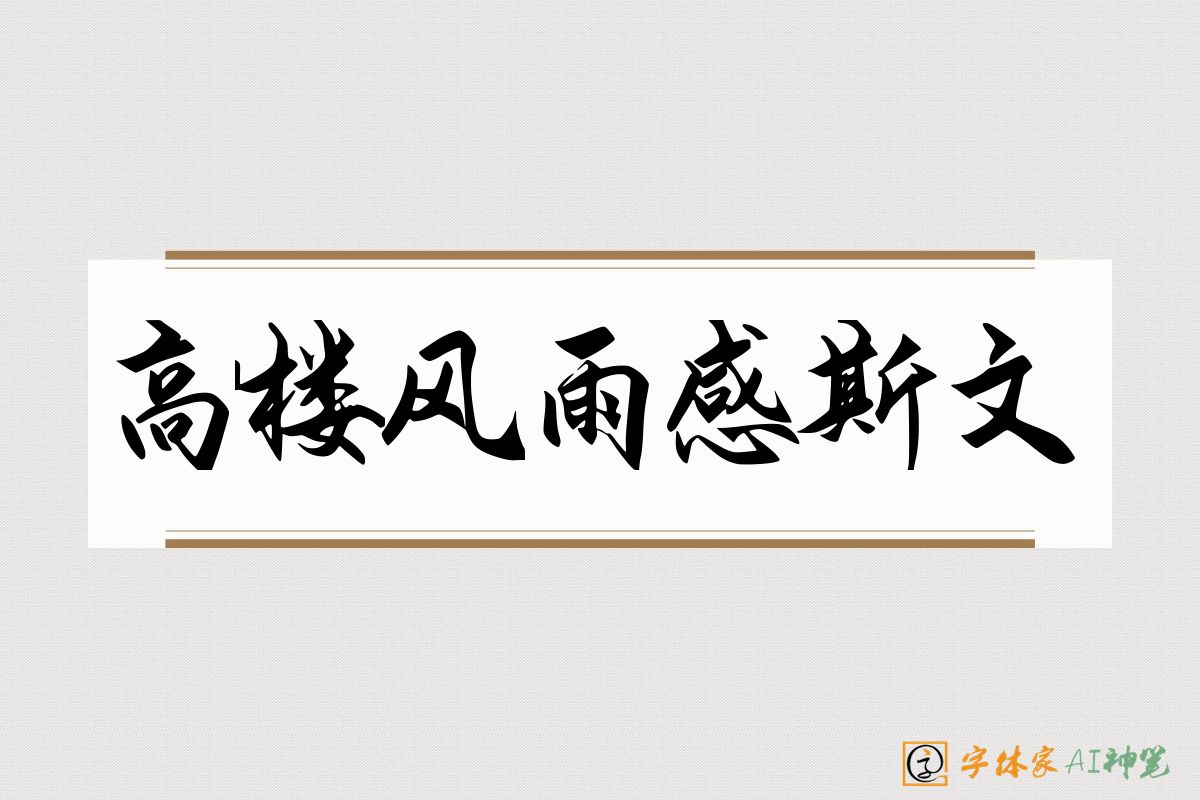 高楼风雨感斯文-字体家AI神笔