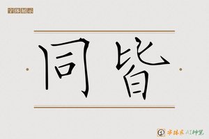 同皆-字体家AI神笔