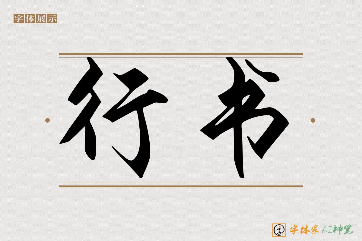 行书-字体家AI神笔