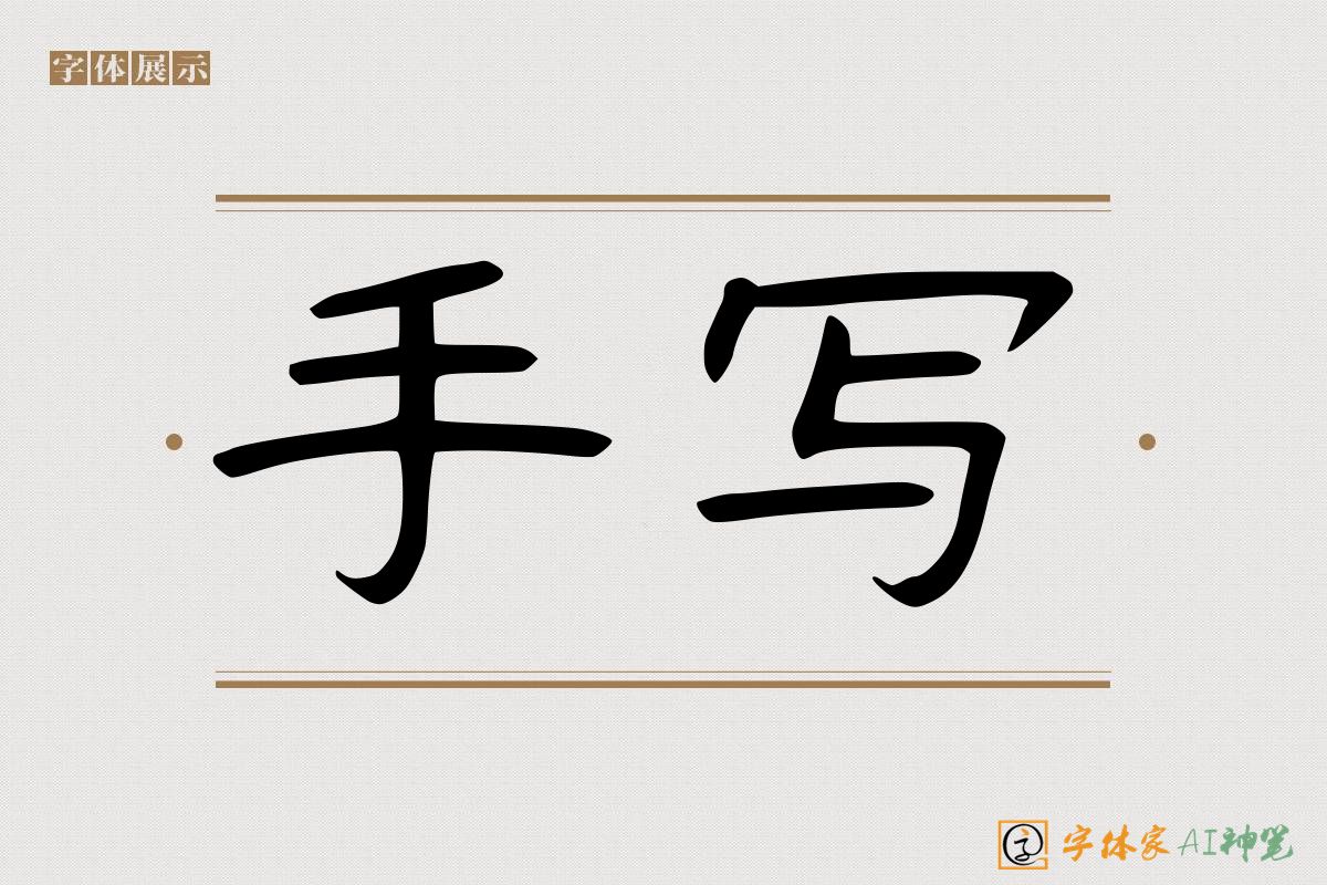 手写-字体家AI神笔