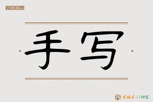 手写-字体家AI神笔