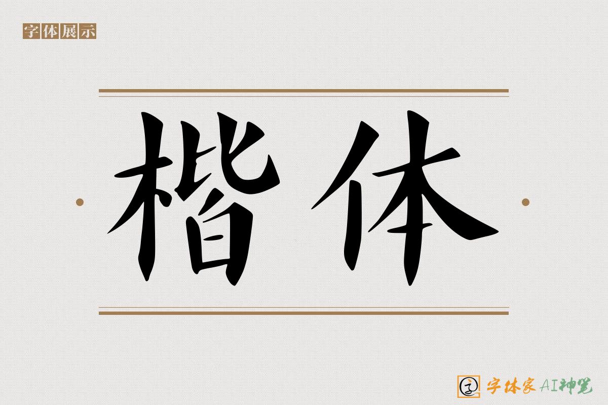 楷体-字体家AI神笔